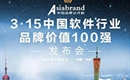 Asiabrand在3.15发布中国软件行业品牌价值100强