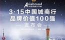 Asiabrand在3.15发布中国城商行品牌价值100强