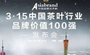Asiabrand在3.15发布中国茶叶行业品牌价值100强